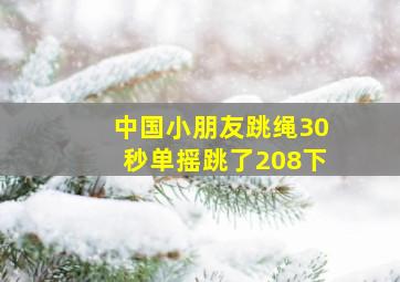 中国小朋友跳绳30秒单摇跳了208下