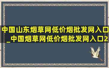 中国山东烟草网(低价烟批发网)入口_中国烟草网(低价烟批发网)入口2024