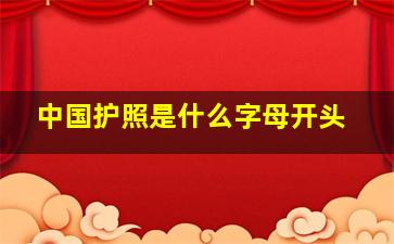 中国护照是什么字母开头