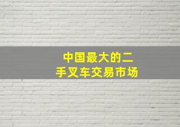 中国最大的二手叉车交易市场