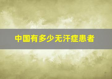 中国有多少无汗症患者