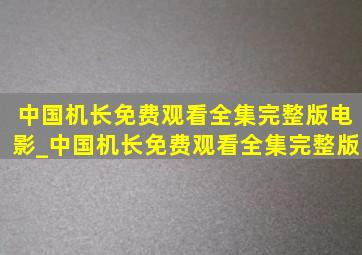 中国机长免费观看全集完整版电影_中国机长免费观看全集完整版