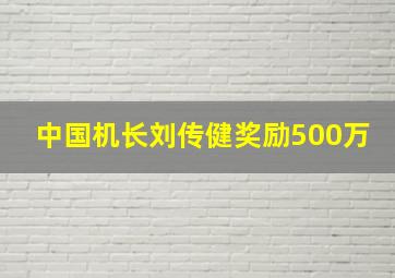 中国机长刘传健奖励500万