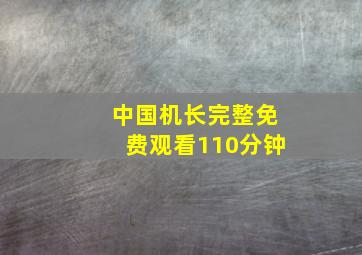 中国机长完整免费观看110分钟