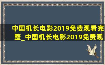 中国机长电影2019免费观看完整_中国机长电影2019免费观看完整版