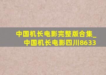 中国机长电影完整版合集_中国机长电影四川8633