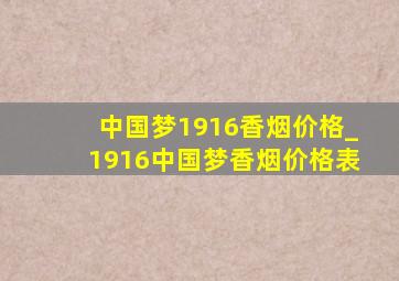 中国梦1916香烟价格_1916中国梦香烟价格表