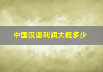 中国汉堡利润大概多少