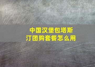 中国汉堡包塔斯汀团购套餐怎么用