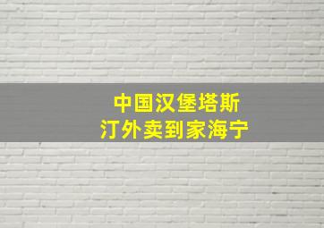 中国汉堡塔斯汀外卖到家海宁