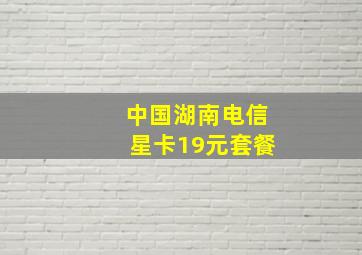 中国湖南电信星卡19元套餐