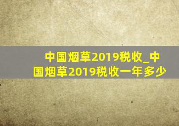 中国烟草2019税收_中国烟草2019税收一年多少