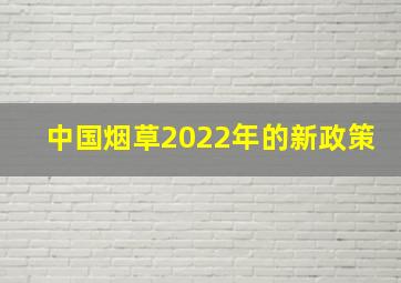 中国烟草2022年的新政策