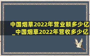 中国烟草2022年营业额多少亿_中国烟草2022年营收多少亿