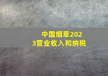 中国烟草2023营业收入和纳税