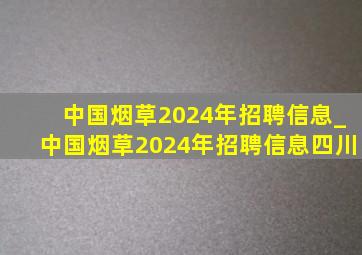 中国烟草2024年招聘信息_中国烟草2024年招聘信息四川