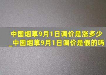 中国烟草9月1日调价是涨多少_中国烟草9月1日调价是假的吗