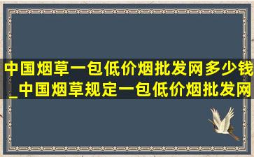 中国烟草一包(低价烟批发网)多少钱_中国烟草规定一包(低价烟批发网)多少钱