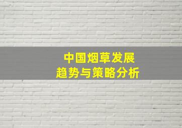 中国烟草发展趋势与策略分析