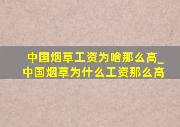 中国烟草工资为啥那么高_中国烟草为什么工资那么高