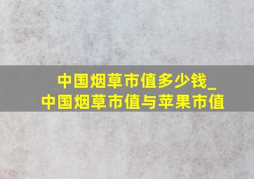 中国烟草市值多少钱_中国烟草市值与苹果市值