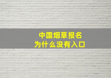 中国烟草报名为什么没有入口