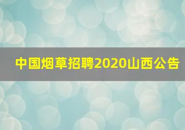 中国烟草招聘2020山西公告