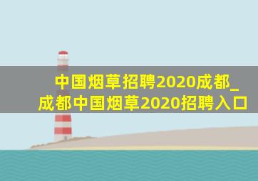 中国烟草招聘2020成都_成都中国烟草2020招聘入口