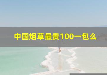 中国烟草最贵100一包么