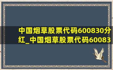 中国烟草股票代码600830分红_中国烟草股票代码600830