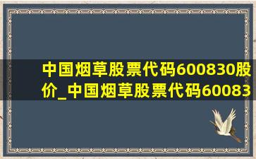 中国烟草股票代码600830股价_中国烟草股票代码600830