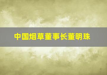 中国烟草董事长董明珠