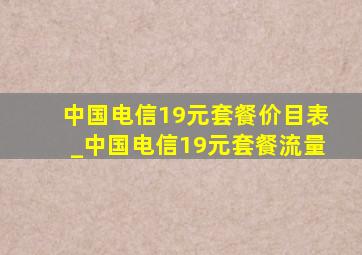 中国电信19元套餐价目表_中国电信19元套餐流量