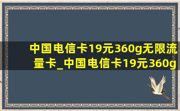 中国电信卡19元360g无限流量卡_中国电信卡19元360g无限流量卡自选