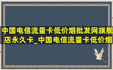 中国电信流量卡(低价烟批发网)旗舰店永久卡_中国电信流量卡(低价烟批发网)旗舰店