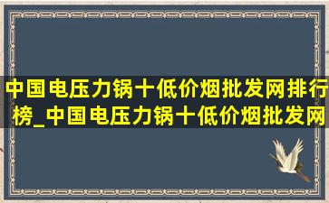 中国电压力锅十(低价烟批发网)排行榜_中国电压力锅十(低价烟批发网)排行榜2015