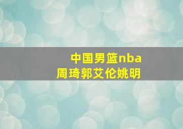 中国男篮nba周琦郭艾伦姚明