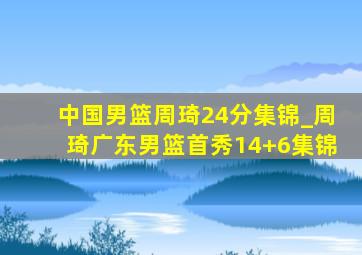 中国男篮周琦24分集锦_周琦广东男篮首秀14+6集锦