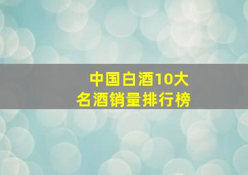 中国白酒10大名酒销量排行榜