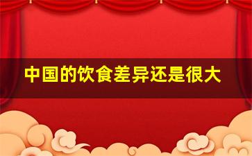 中国的饮食差异还是很大