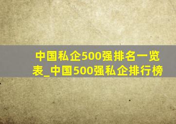 中国私企500强排名一览表_中国500强私企排行榜