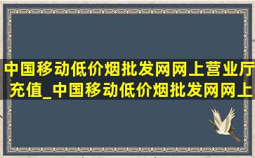 中国移动(低价烟批发网)网上营业厅充值_中国移动(低价烟批发网)网上营业厅