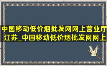 中国移动(低价烟批发网)网上营业厅江苏_中国移动(低价烟批发网)网上营业厅