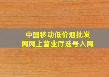 中国移动(低价烟批发网)网上营业厅选号入网