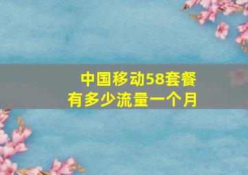 中国移动58套餐有多少流量一个月