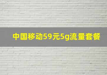 中国移动59元5g流量套餐