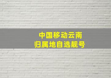 中国移动云南归属地自选靓号