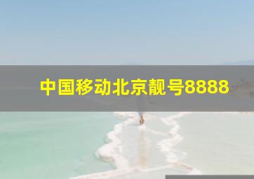 中国移动北京靓号8888