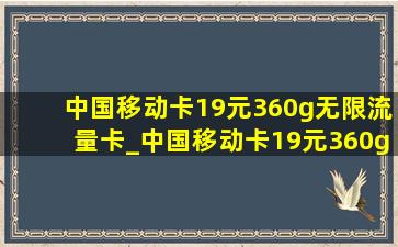 中国移动卡19元360g无限流量卡_中国移动卡19元360g无限流量卡是真的吗