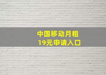 中国移动月租19元申请入口